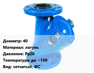 Фильтр 40 латунь Ру20 до +150 сетчатый, ФС